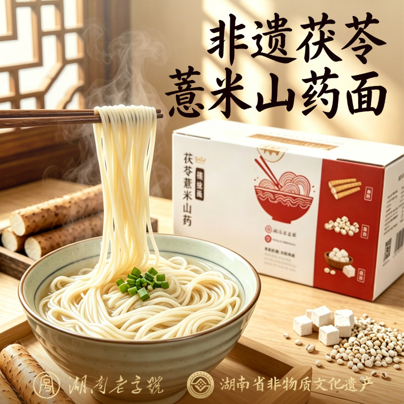 茯苓薏米山药面老字号食养早餐面