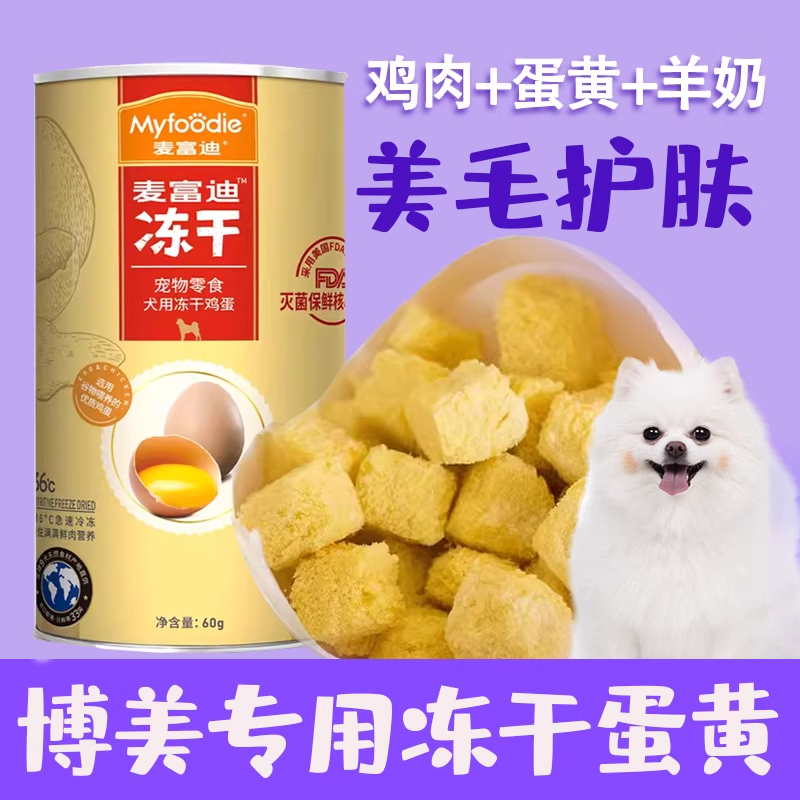 博美专用狗狗蛋黄冻干零食训练