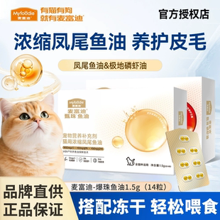 麦富迪甄珠鱼油猫用爆珠凤尾鱼油磷虾美毛护肤宠物猫咪非卵磷脂