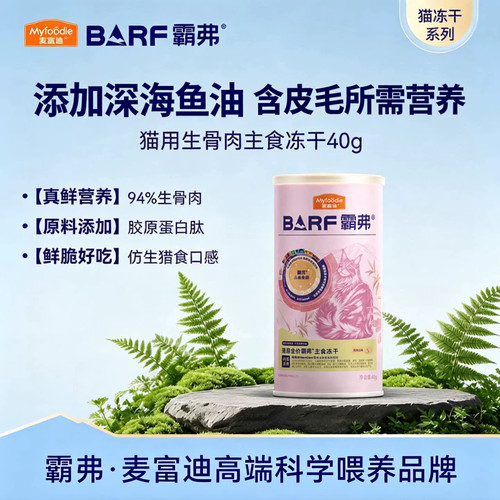 麦富迪barf霸弗猫咪主食生骨肉冻干胶原蛋白肽鸡肉小桶猫零食40g