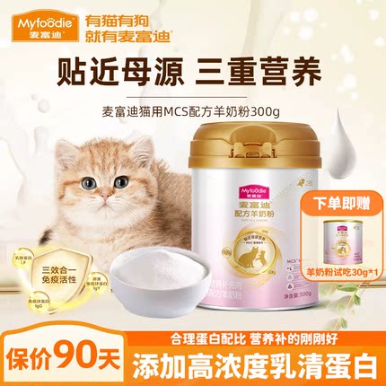 麦富迪MCS羊奶粉升级款宠物成猫幼猫老年孕期猫专用营养补充300g