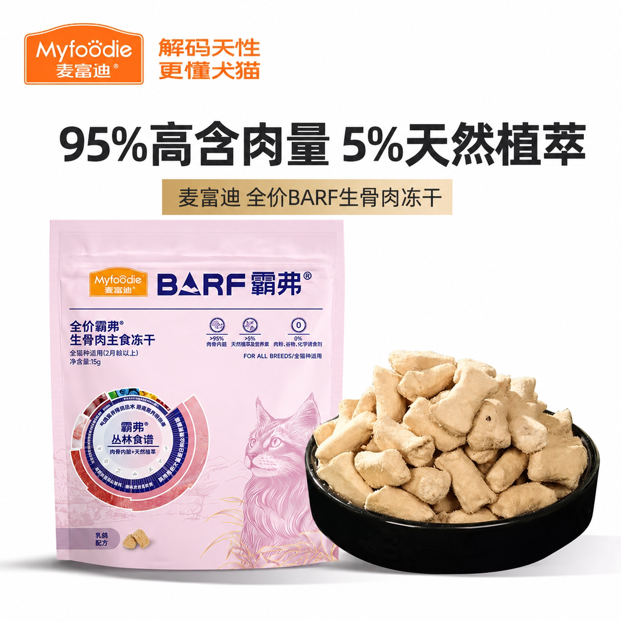 麦富迪barf冻干霸弗主食生骨肉冻干粮成幼猫咪零食小包装15g试吃