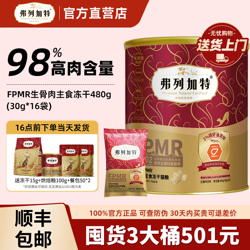 【保价双11】弗列加特主食冻干