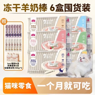 麦富迪羊奶冻干棒猫咪小零食成幼猫磨牙棒鸡肉1到3月专用猫草营养
