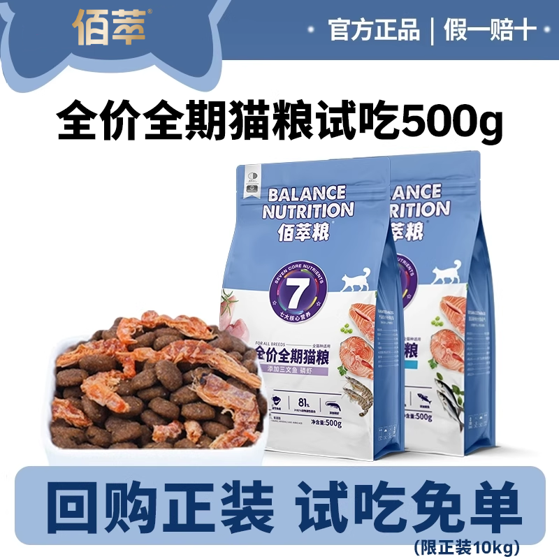 【试吃】佰萃猫粮小袋500g试吃专用猫粮体验装尝鲜猫粮小包装便携
