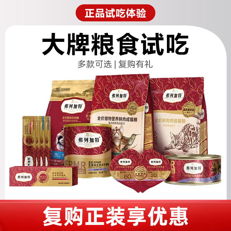 弗列加特猫粮试吃80鲜肉0压乳烘焙膨化幼成营养主食冻干猫条,宠物/宠物食品及用品,猫全价膨化粮,淘宝优惠券,粉丝福利购,淘宝优惠卷