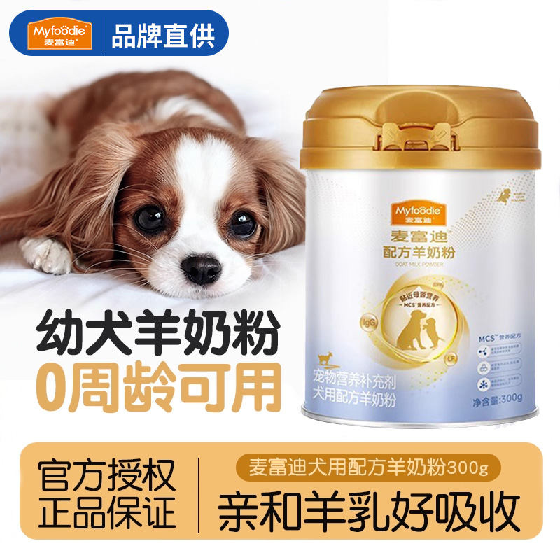 幼犬专用MCS配方羊奶粉
