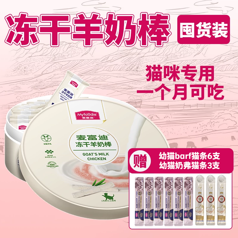【一个月就能吃】麦富迪羊奶棒