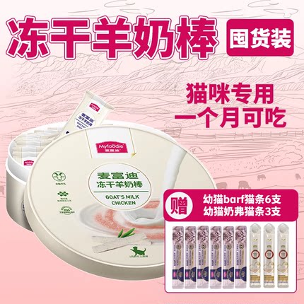 幼猫专用磨牙棒小猫咪奶猫羊奶棒零食麦富迪羊奶冻干棒1到3个月