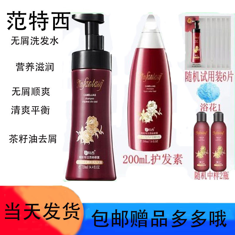 范特西山茶花营养滋润洗发水720m去屑止痒控油男女洗发露正品包邮