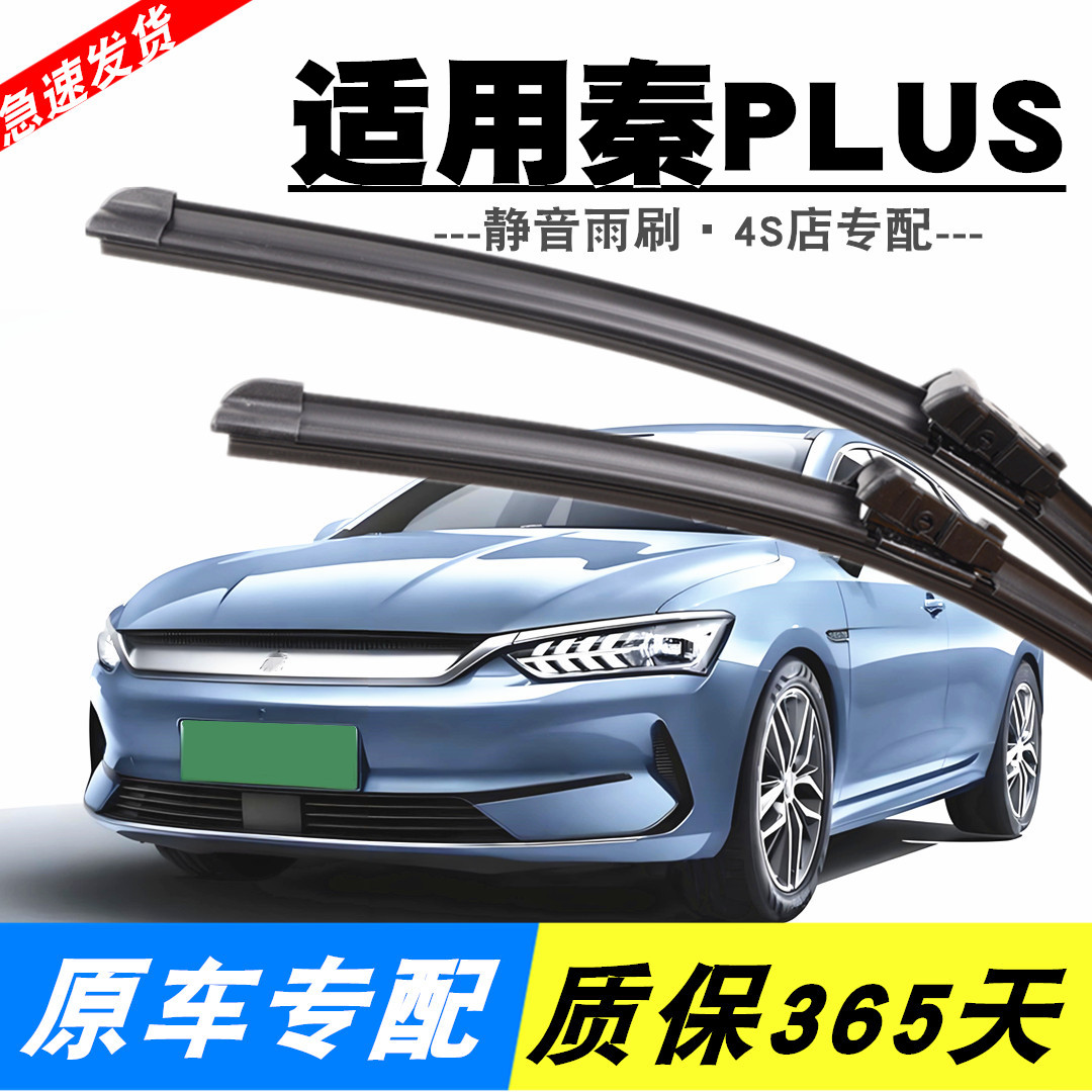【秦PLUS】原装雨刮器