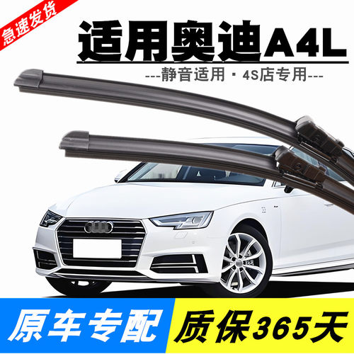 适用奥迪A4L专用静音雨刮器