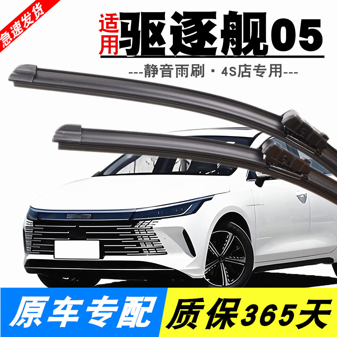 适用BYD比亚迪驱逐舰05雨刮器原装2022款专用23原厂无骨雨刷片条