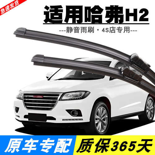 哈弗H2专用静音雨刮器原装