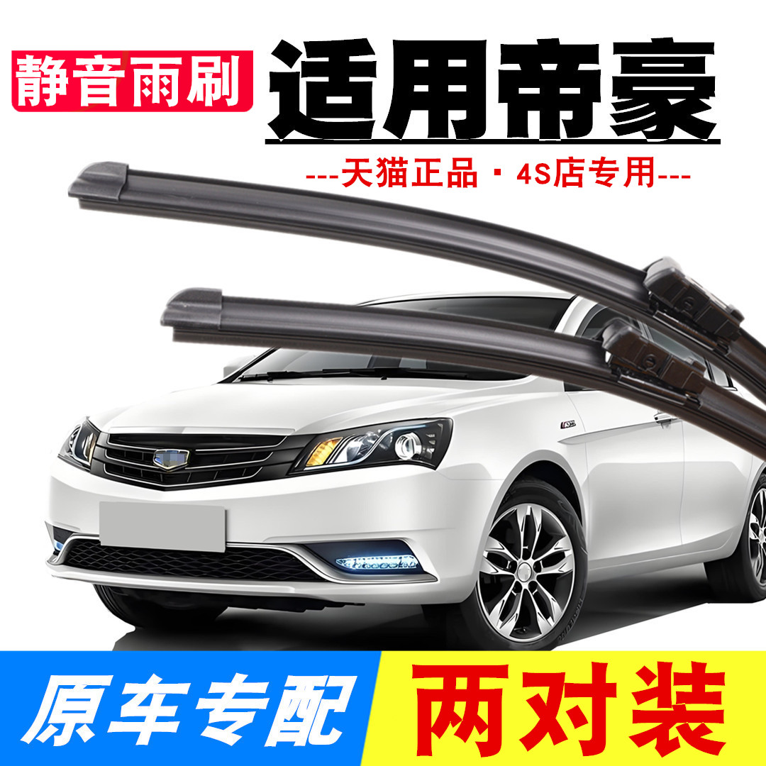 原装帝豪雨刮器专用静音