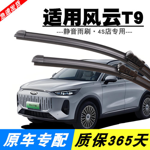 风云T9专用静音雨刮器