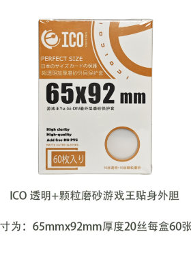 ICO磨砂卡套65*92mm游戏王外胆官套外套YGO加厚透明保护套60张装