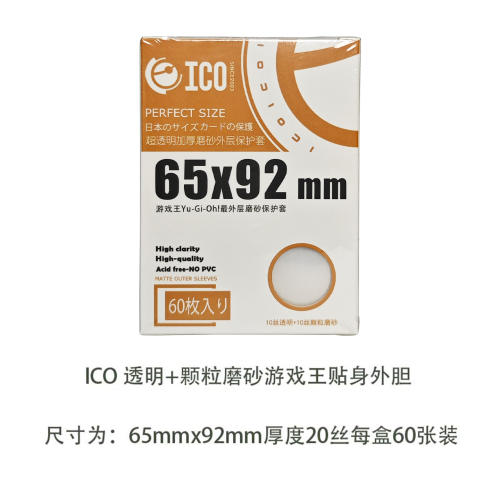 ICO磨砂卡套65*92mm游戏王外胆官套外套YGO加厚透明保护套60张装