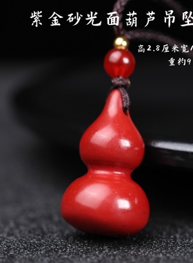 朱砂葫芦吊坠男女款紫金砂