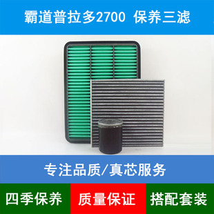 适配02-09款丰田普拉多2700霸道J120空气滤芯空调格机油滤清器2.7