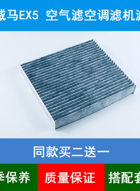 适配威马EX5空调滤芯威马400 PRO 300 500空调格网格空调滤清器