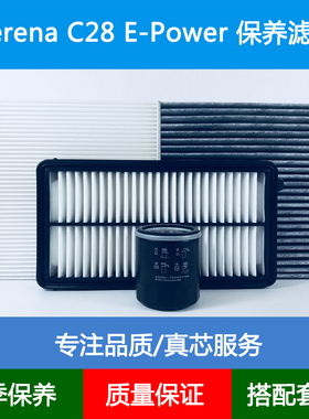 适配日产塞瑞娜Serena E-Power C28空气滤芯空调格机油滤清器1.4L