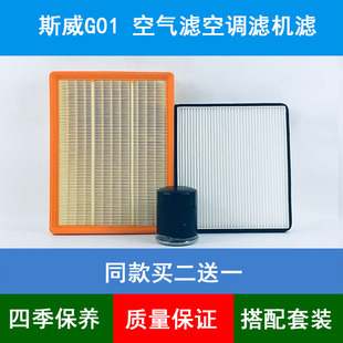 适配斯威G01空气滤芯空滤空调格机油滤清器斯威G01F机滤1.5T三滤
