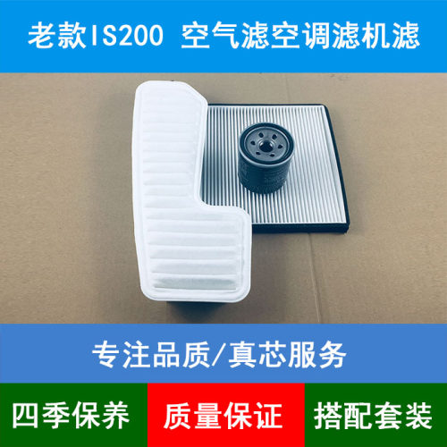 适配00-05款雷克萨斯凌志IS200 XE10空气滤芯空调格机油滤清器2.0