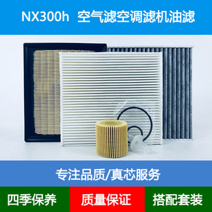 AZ10 适配雷克萨斯nx300h 空气滤芯空调冷气格机油滤清器2.5L三滤