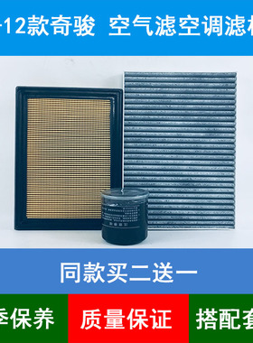 适配08-12款奇骏空气滤芯空调格老奇骏T31机油滤清器机滤2.5三滤