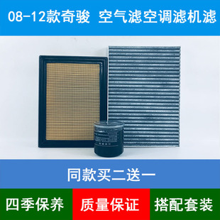 适配08-12款奇骏空气滤芯空调格老奇骏T31机油滤清器机滤2.5三滤