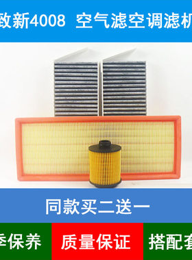 适配1718款标致新4008空气滤芯东风标致4008空调格机油滤清器三滤
