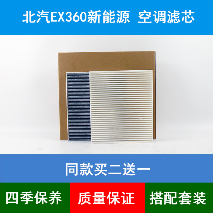 适配北汽EX360空调滤芯北汽新能源EX360空调格空气滤清器进气网格