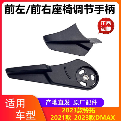 江西五十铃DMAX铃拓座椅调节手柄