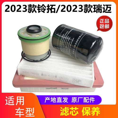 铃拓机油滤芯瑞迈S2.5空气滤芯