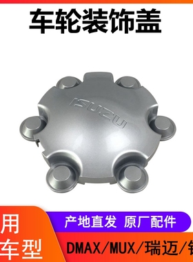 江西五十铃DMAX瑞迈mux牧游侠铃拓轮毂盖车轮盖轮芯盖车轮装饰盖