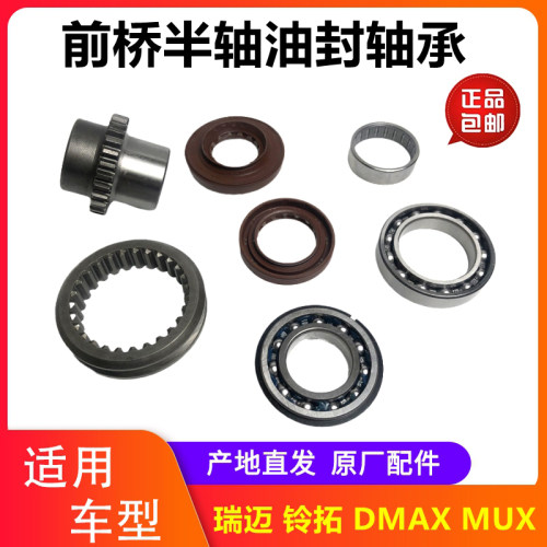五十铃皮卡前桥半轴油封轴承