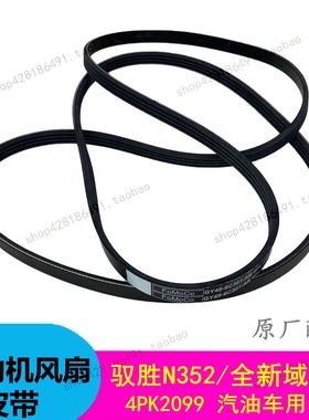 江铃16款驭胜N352全新域虎7发动机风扇皮带GY49-6C301-AB 4PK2099
