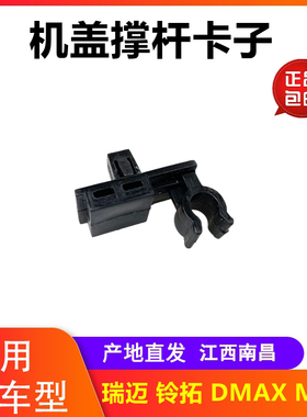 江西五十铃 瑞迈 铃拓 DMAX MUX 机盖撑杆卡子 卡扣 原厂