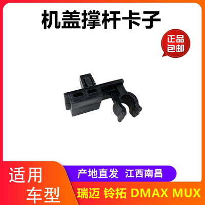 五十铃皮卡机盖撑杆卡子牧游侠