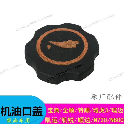 江铃全顺顺达凯运凯锐宝典域虎3瑞迈加机油口盖机油盖1003220BB