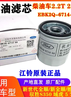 江铃驭胜S350域虎579新全顺新世代v348机油滤芯EBK2Q-6714-AA原厂
