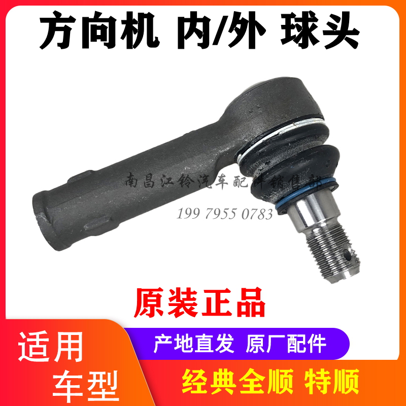 江铃经典全顺特顺方向机球头