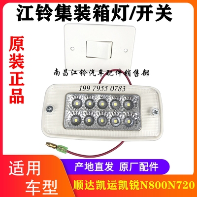江铃凯运凯锐顺达车箱灯开关原厂
