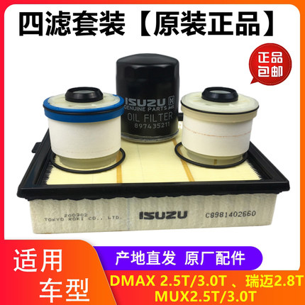 江西五十铃DMAX瑞迈MUX空气滤芯空气格机油滤芯柴油滤芯3滤保养