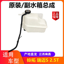 瑞迈 副水箱 江西五十铃皮卡 铃拓 2.5T副水箱 副水壶 付水箱总成