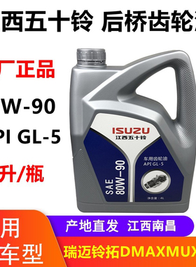 江西五十铃皮卡 DMAX MUX牧游侠 铃拓 瑞迈 后桥油 齿轮油