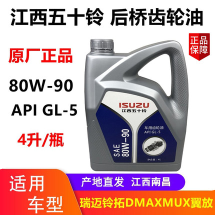 江西五十铃皮卡 DMAX MUX牧游侠 铃拓 瑞迈 后桥油 齿轮油