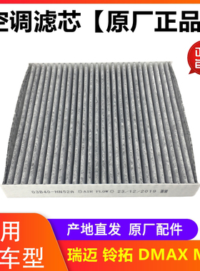 江西五十铃皮卡空调滤芯 DMAX MUX 铃拓 瑞迈空调滤芯空调格 原厂
