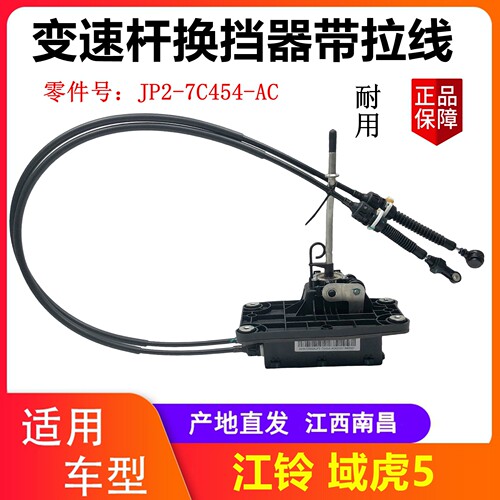 江铃域虎5换挡线换挡器拉线总成